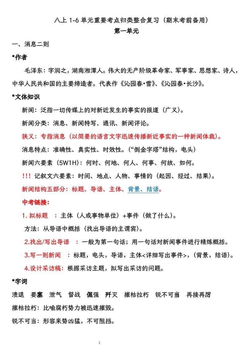 八年级上册语文1-6单元重要考点归类整合复习（期末考前备用）