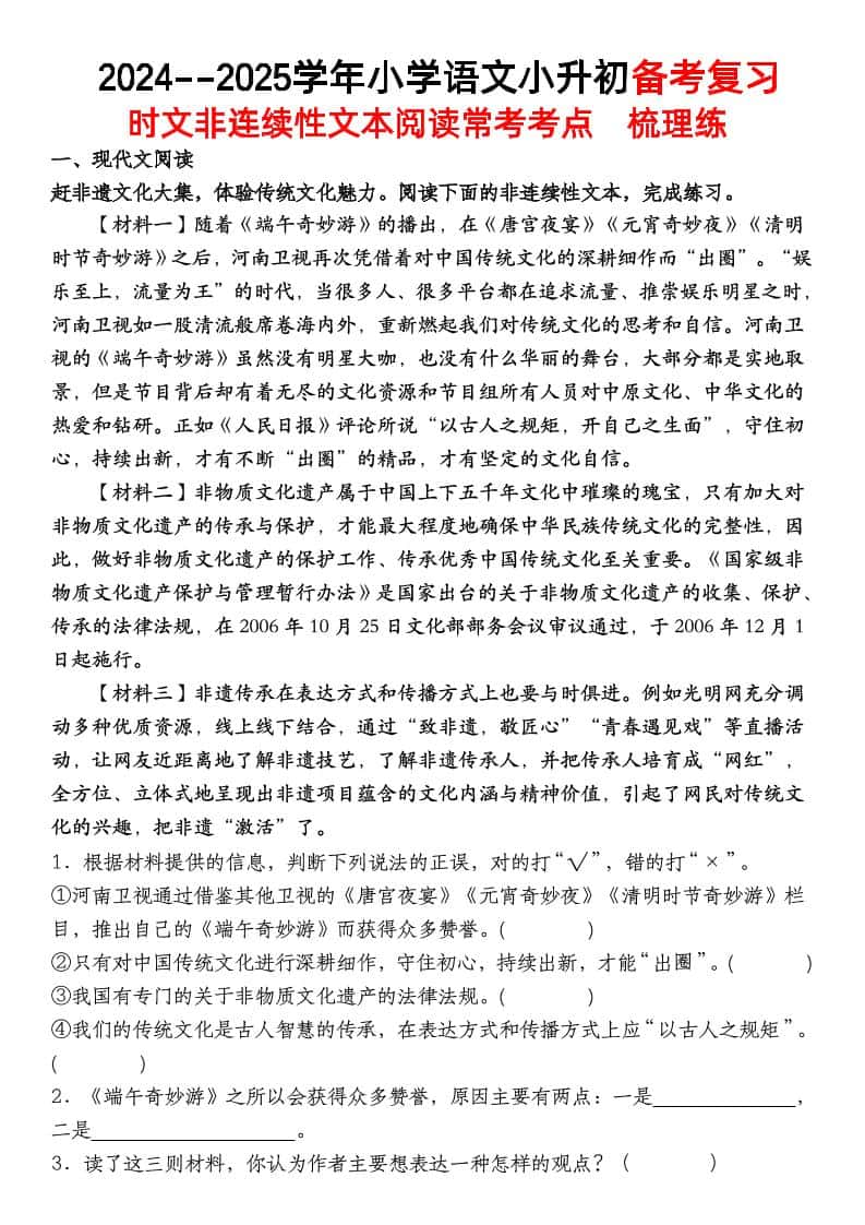 小升初语文【备考复习时文非连续性文本阅读常考考点】