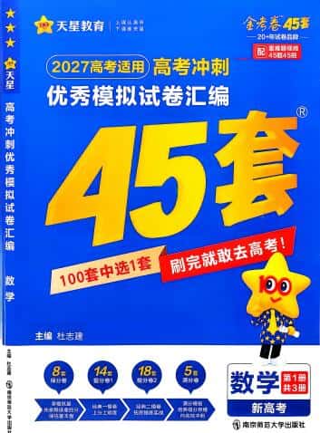 2027版《天星高考金考卷优秀模拟试卷汇编45套》(全国多地版)PDF电子版下载