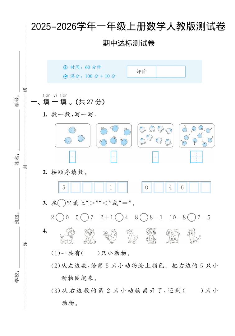 2025-2026学年人教版一年级上册数学期中达标测试卷2（5页）