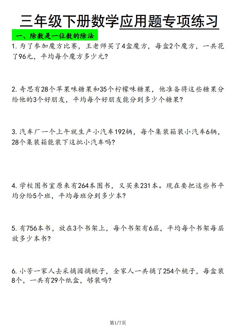 三年级下册数学应用题专项练习