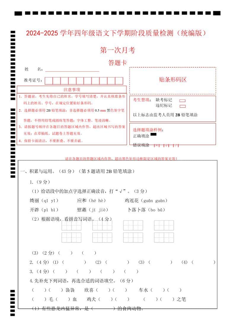 四年级下册语文第一次月考（第一二单元）（答题卡）