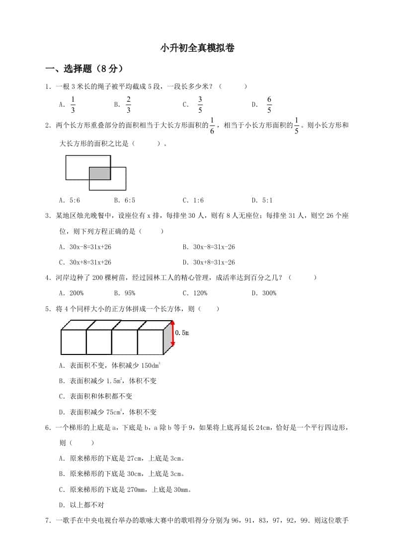 小升初数学全真模拟卷（四）人教版含答案