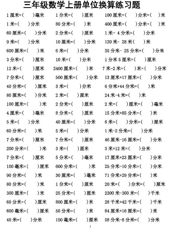 三年级上数学单位换算专项练习