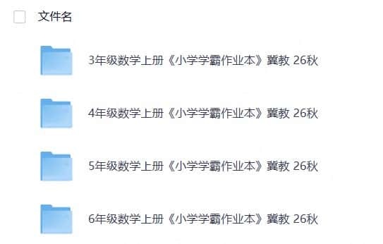 数学《小学学霸作业本》冀教 26秋